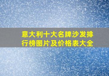 意大利十大名牌沙发排行榜图片及价格表大全