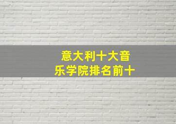 意大利十大音乐学院排名前十