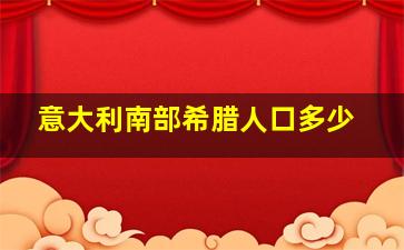 意大利南部希腊人口多少