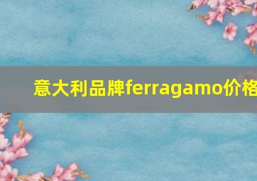 意大利品牌ferragamo价格