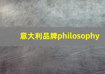 意大利品牌philosophy