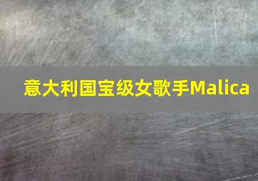 意大利国宝级女歌手Malica