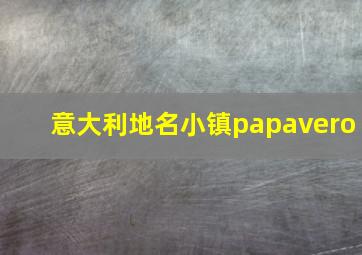 意大利地名小镇papavero