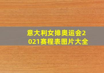 意大利女排奥运会2021赛程表图片大全