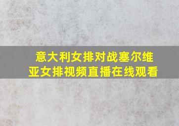 意大利女排对战塞尔维亚女排视频直播在线观看