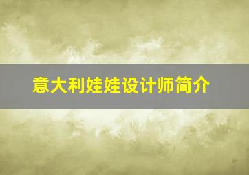 意大利娃娃设计师简介