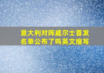 意大利对阵威尔士首发名单公布了吗英文缩写