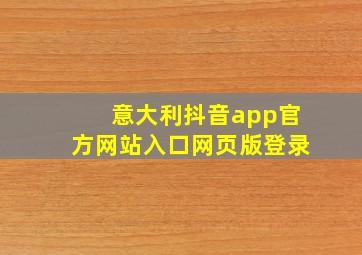 意大利抖音app官方网站入口网页版登录