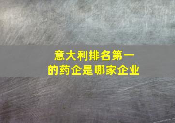 意大利排名第一的药企是哪家企业