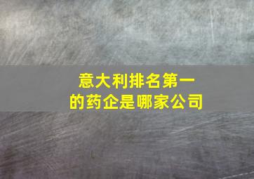 意大利排名第一的药企是哪家公司