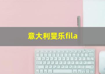 意大利斐乐fila