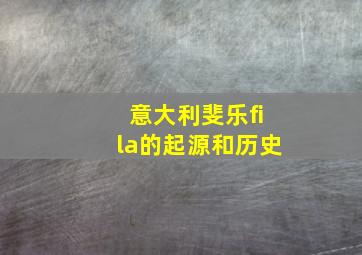 意大利斐乐fila的起源和历史