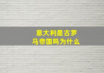 意大利是古罗马帝国吗为什么