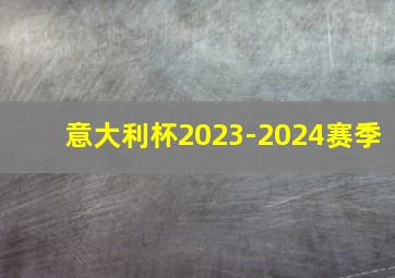 意大利杯2023-2024赛季