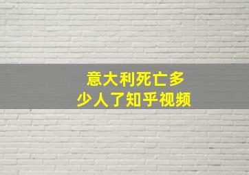 意大利死亡多少人了知乎视频