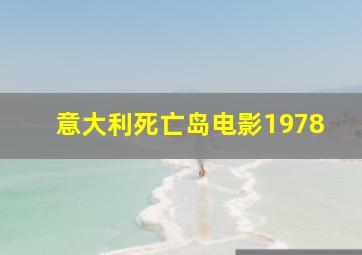 意大利死亡岛电影1978