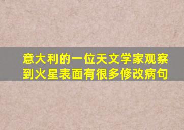 意大利的一位天文学家观察到火星表面有很多修改病句