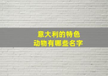 意大利的特色动物有哪些名字