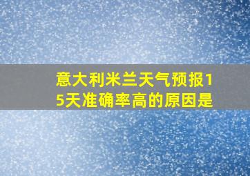 意大利米兰天气预报15天准确率高的原因是