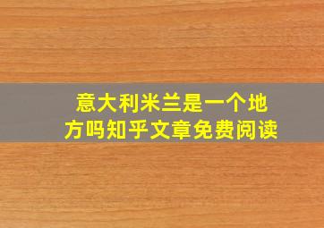 意大利米兰是一个地方吗知乎文章免费阅读