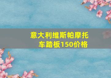 意大利维斯帕摩托车踏板150价格