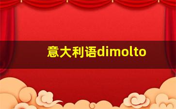 意大利语dimolto