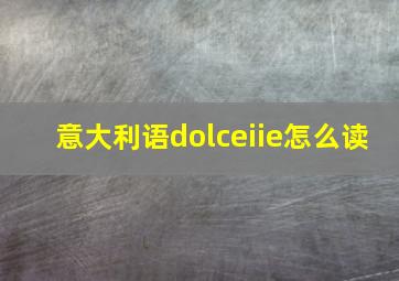 意大利语dolceiie怎么读