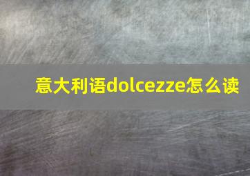 意大利语dolcezze怎么读