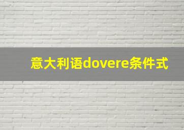 意大利语dovere条件式