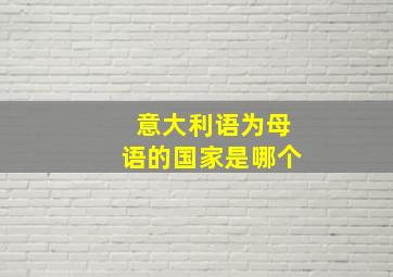 意大利语为母语的国家是哪个