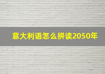 意大利语怎么拼读2050年