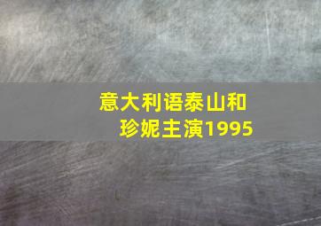 意大利语泰山和珍妮主演1995