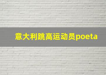 意大利跳高运动员poeta