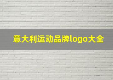 意大利运动品牌logo大全