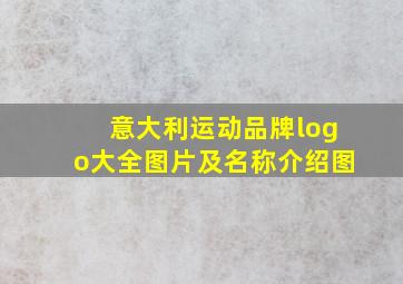 意大利运动品牌logo大全图片及名称介绍图