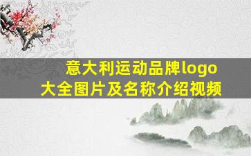 意大利运动品牌logo大全图片及名称介绍视频