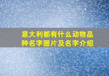 意大利都有什么动物品种名字图片及名字介绍