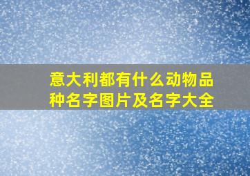 意大利都有什么动物品种名字图片及名字大全