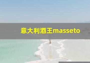 意大利酒王masseto