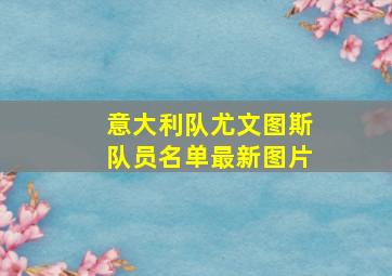 意大利队尤文图斯队员名单最新图片