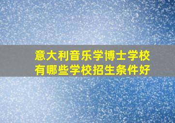 意大利音乐学博士学校有哪些学校招生条件好