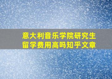 意大利音乐学院研究生留学费用高吗知乎文章