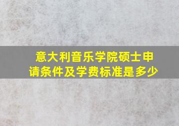 意大利音乐学院硕士申请条件及学费标准是多少