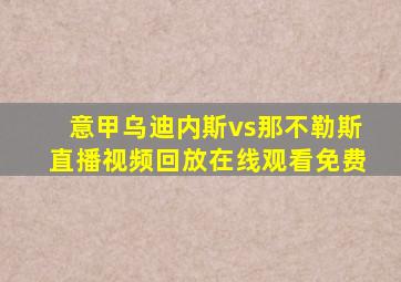 意甲乌迪内斯vs那不勒斯直播视频回放在线观看免费