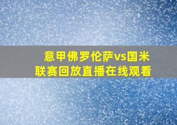 意甲佛罗伦萨vs国米联赛回放直播在线观看