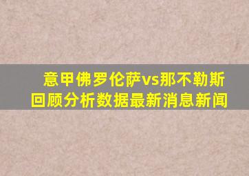 意甲佛罗伦萨vs那不勒斯回顾分析数据最新消息新闻