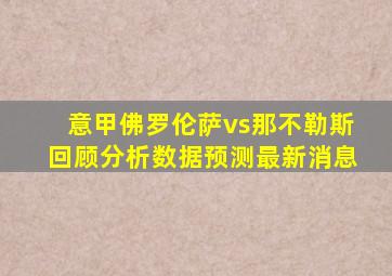 意甲佛罗伦萨vs那不勒斯回顾分析数据预测最新消息