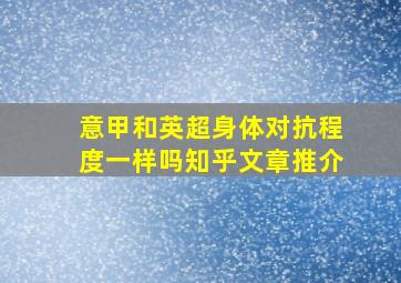 意甲和英超身体对抗程度一样吗知乎文章推介