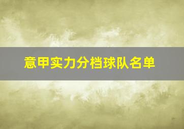 意甲实力分档球队名单