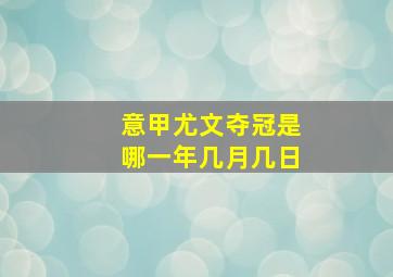 意甲尤文夺冠是哪一年几月几日